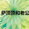 萨顶顶和老公怎么认识的（萨顶顶老公资料）