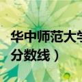 华中师范大学汉口分校分数线（华师汉口分校分数线）
