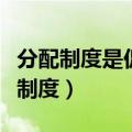 分配制度是促进共同富裕的基础性制度（分配制度）