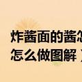 炸酱面的酱怎么做图解炸酱做法（炸酱面的酱怎么做图解）