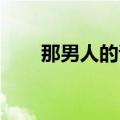 那男人的谎言 泰仁（那男人的谎言）
