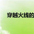 穿越火线的英文台词（穿越火线的英文）