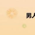 男人射精女人能感觉到吗