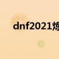 dnf2021炼金术师（dnf炼金术师图纸）