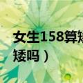女生158算矮吗配多高的男朋友（女生158算矮吗）