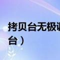 拷贝台无极调光和三档调光哪个更好用（拷贝台）