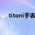titoni手表属于什么档次（titoni手表）