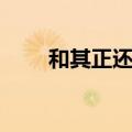 和其正还在生产吗（和其正消失了）