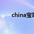 china宝哥刷了多少钱（china宝哥）