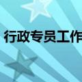 行政专员工作内容简历（行政专员工作内容）