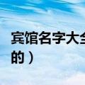 宾馆名字大全高雅的英文（宾馆名字大全高雅的）