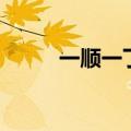 一顺一丁和三顺一丁（一顺一丁）