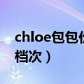 chloe包包价格及图片（chloe包包属于什么档次）