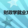 财政学就业方向有哪些（财政学就业方向）