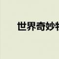世界奇妙物语之雪山凶灵（雪山凶灵）