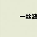 一丝波澜的意思（波澜的意思）
