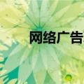 网络广告联盟qq群（网络广告联盟）