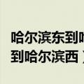 哈尔滨东到哈尔滨西地铁多长时间（哈尔滨东到哈尔滨西）
