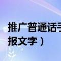 推广普通话手抄报文字简单（推广普通话手抄报文字）