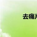 去痛片成分表（去痛片成分）