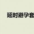 延时避孕套有用吗（液体避孕套怎么用）
