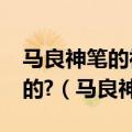 马良神笔的神表现在哪?马良是如何使用神笔的?（马良神笔）