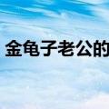 金龟子老公的个人资料年轻照（金龟子老公）