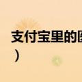 支付宝里的医保卡怎么使用（医保卡怎么使用）