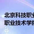 北京科技职业技术学院八达岭校区（北京科技职业技术学院）