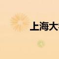 上海大学吧 贴吧（上海大学吧）
