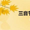 三音节介母是什么（三音节）