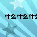 什么什么什么言的词语（什么什么什么言）