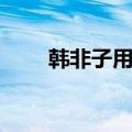 韩非子用人篇用人之道（用人之道）