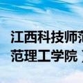 江西科技师范理工学院是公办吗（江西科技师范理工学院）