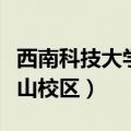 西南科技大学西山校区图片（西南科技大学西山校区）