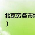 北京劳务市场零工市场在哪里（北京劳务市场）