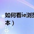 如何看ie浏览器版本号（怎么看ie浏览器的版本）