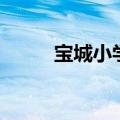 宝城小学合并宝中外（宝城小学）