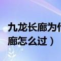 九龙长廊为什么有一片是黑色的阴影（九龙长廊怎么过）