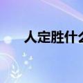 人定胜什么什么津乐道（人定胜什么）