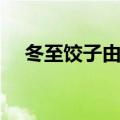 冬至饺子由来是什么（冬至饺子的由来）