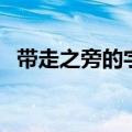 带走之旁的字是什么结构（带走之旁的字）
