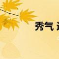 秀气 近义词（秀气的近义词）