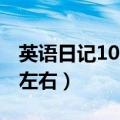 英语日记100字左右六年级（英语日记100字左右）