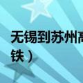无锡到苏州高铁多少钱一张票（无锡到苏州高铁）