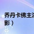 乔丹卡佛主演的电影全部（乔丹卡佛主演的电影）