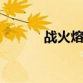 战火熔炉演员表（熔炉演员表）