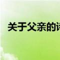 关于父亲的诗句现代诗（关于父亲的诗句）