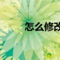 怎么修改图片的md5值（md5值）