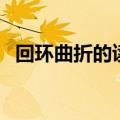 回环曲折的读音和意思（回环曲折的意思）